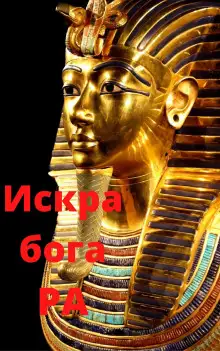 Обложка книги Искра бога РА