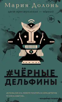 Обложка книги #чёрные_дельфины