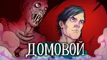 Обложка книги Домовой