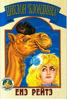 Обложка книги Циклон «Блондинка»