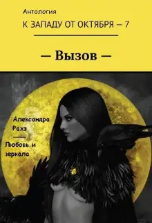 Обложка книги Любовь и зеркала