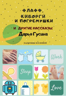 Обложка книги Здравствуй, киборг (Новый Год)