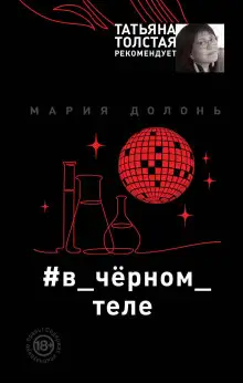 Обложка книги #в_чёрном_теле