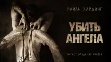 Обложка книги Убить ангела