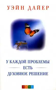 Обложка книги У каждой проблемы есть духовное решение