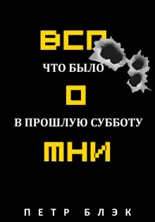 Обложка книги Вспомни! Что было в прошлую субботу…