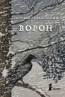 Обложка книги Ворон