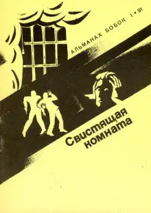 Обложка книги Свистящая комната