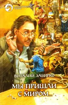 Обложка книги Мы пришли с миром