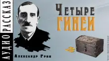 Обложка книги Четыре гинеи