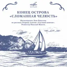 Обложка книги Конец острова «Сломанная челюсть»