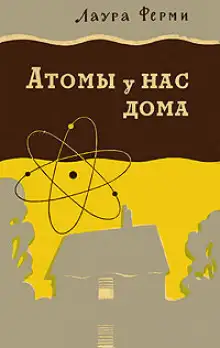 Обложка книги Атомы у нас дома
