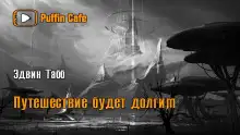 Обложка книги Путешествие будет долгим