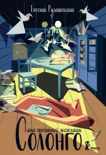 Обложка книги Солонго. Тайна пропавшей экспедиции