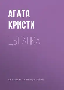 Обложка книги Цыганка