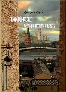 Обложка книги Тайное общество