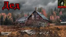 Обложка книги Дед