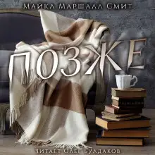 Обложка книги Позже