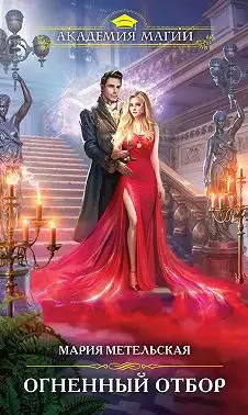 Обложка книги Огненный отбор