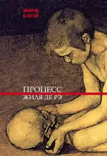 Обложка книги Процесс Жиля де Рэ