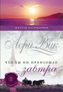 Обложка книги Что бы ни произошло завтра