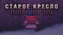 Обложка книги Старое кресло