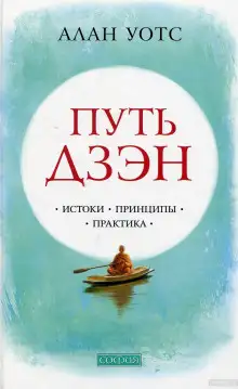 Обложка книги Путь Дзен