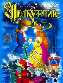 Обложка книги Щелкунчик