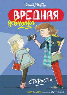 Обложка книги Вредная девчонка – староста