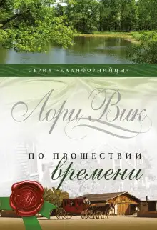 Обложка книги По прошествии времени