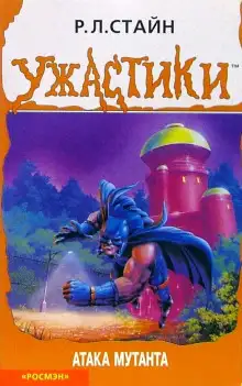 Обложка книги Атака мутанта