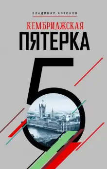 Обложка книги Кембриджская пятерка