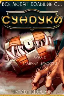 Обложка книги Все любят большие с... Сундуки! Арка 8