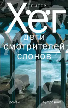 Обложка книги Дети смотрителей слонов