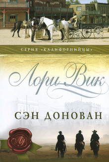 Обложка книги Сэн Донован