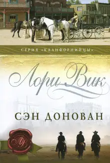 Обложка книги Сэн Донован