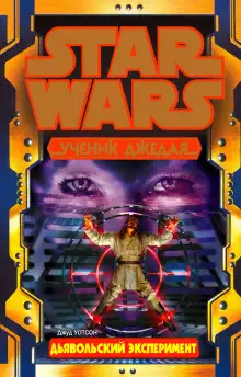 Обложка книги Дьявольский эксперимент