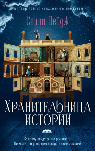 Обложка книги Хранительница историй