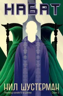 Обложка книги Жнец-3. Набат