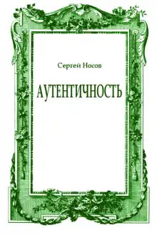 Обложка книги Аутентичность