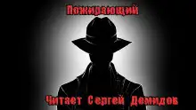 Обложка книги Пожирающий