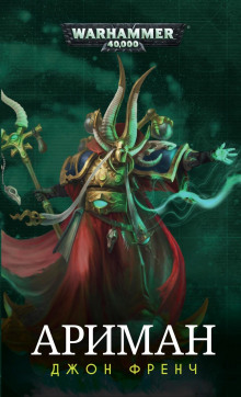 Обложка книги Ариман: Колдун