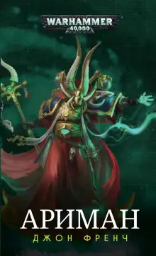 Обложка книги Ариман: Колдун