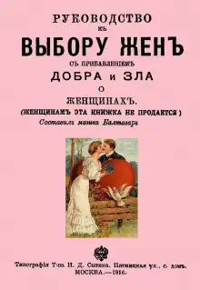 Обложка книги Руководство к выбору жён