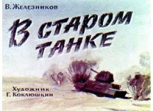 Обложка книги В старом танке
