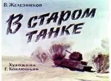 Обложка книги В старом танке