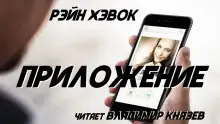 Обложка книги Приложение