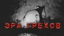 Обложка книги Эра грехов