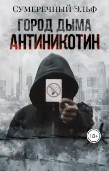 Обложка книги Город дыма. Антиникотин