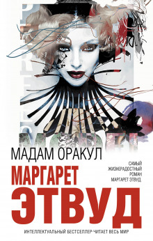 Обложка книги Мадам Оракул
